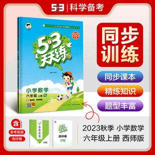 曲一线 53天天练6年级上册数学同步训练册小学教辅教材同步作业练习册 2023秋五三天天练小学数学六年级上册XS西师版