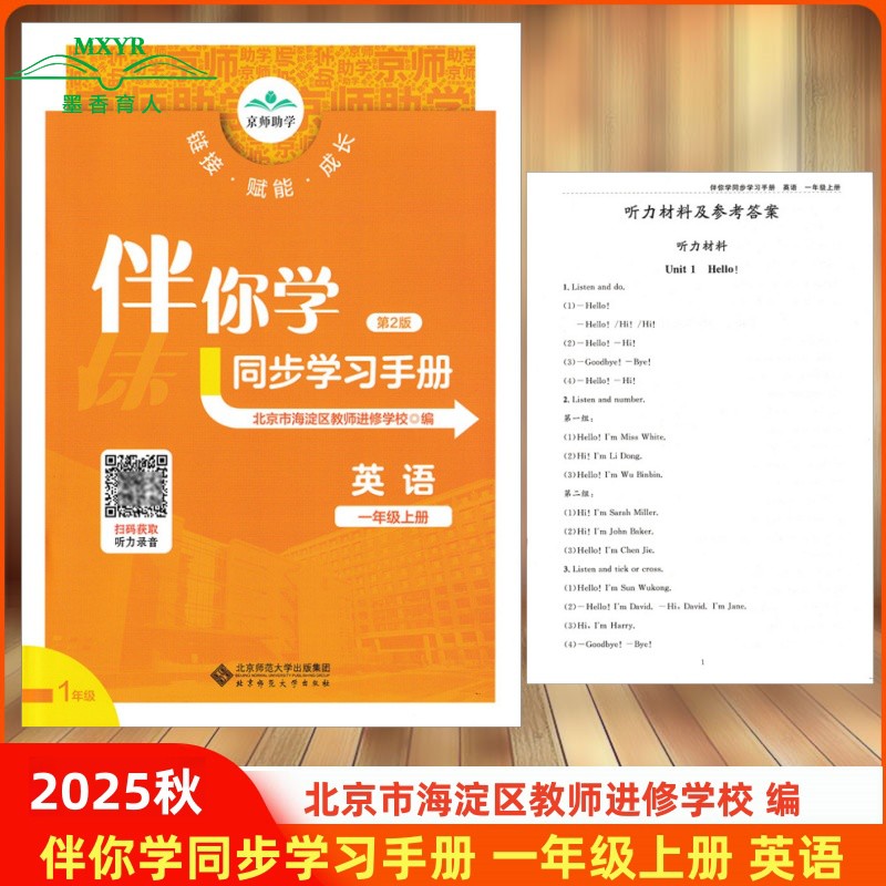 伴你学同步学习手册一上英语