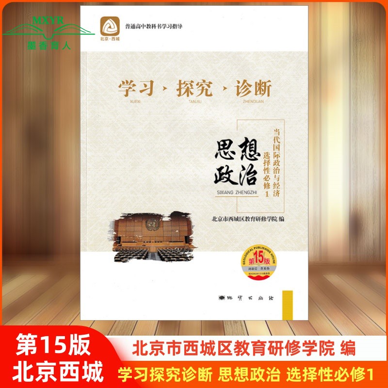 学习探究诊断思想政治选择性必修