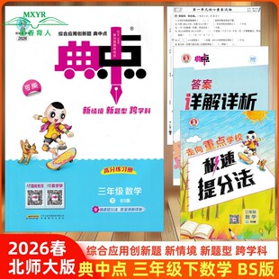 小学数学3年级下册典中点北京师大版 荣德基 三年级 北师大版 北师版 下 典中点 数学 教材同步练习册 2026春 BS版 综合应用创新题