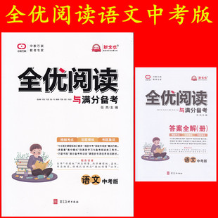 2021版 全优阅读与满分备考 语文 中考版 人教版部编版 全优阅读中考语文 教材同步阅读 记述文说明文议论文古诗词文言文名著