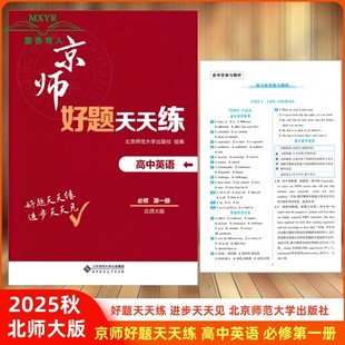 2025秋 京师好题天天练 高中英语必修第一册 北师大版 新教材好题天天练 必修1 北师大