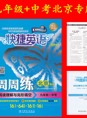 快捷英语周周练 阅读理解与完形填空 九年级+中考 北京专版 第6版 9年级上下册初三英语 快捷英语北京版阅读理解与完形填空