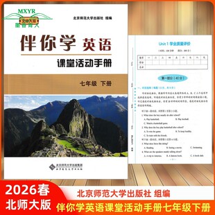 北师大版 英语 伴你学7七年级英语下北师版 社 北京师范大学出版 下册 七年级 课堂活动手册 伴你学 2026春