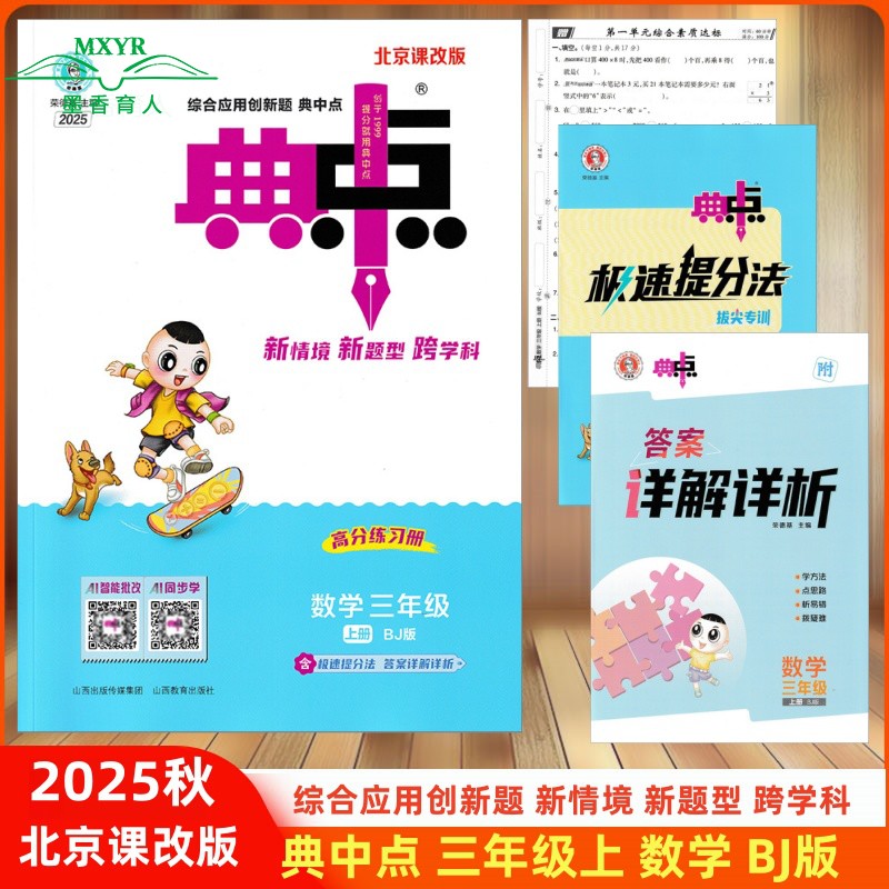 2025综合应用创新典中点三年级