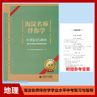 2022版 海淀名师伴你学中考复习与指导 地理 适用八年级学业水平考试复习与指导 北京市海淀区教师进修学校