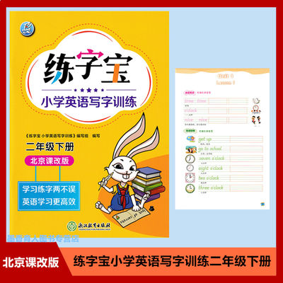 练字宝 小学英语写字训练 二年级下册 北京课改版  学习练字两不误英语学习更高效 2年级下册北京版