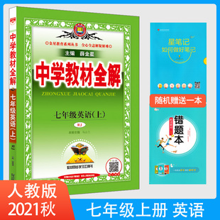 7七年级上册英语 全解 教辅书7年级上册英语教材全解 薛金星中学教材全解七年级英语上 中学教材全解 人教版 2021新版