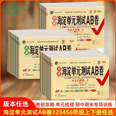 海淀单元测试AB卷123456