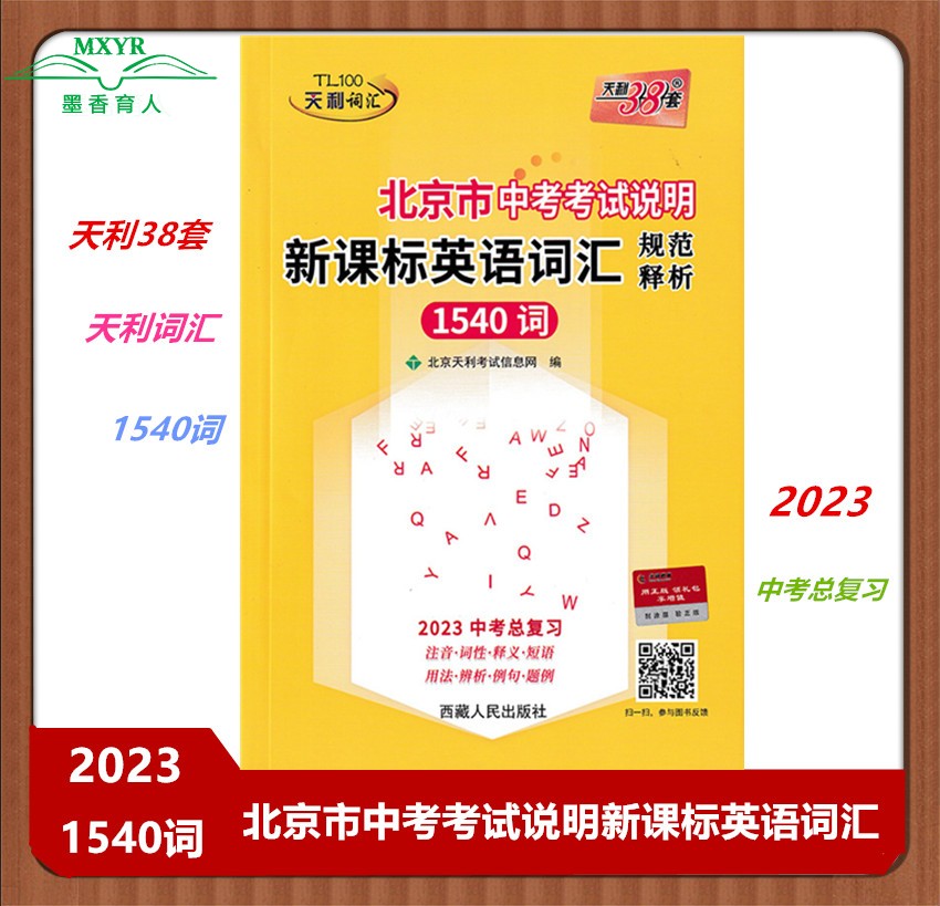 2023版 天利38套 天利词汇  北京市中考考试说明新课标英语词汇规范释析 1540词 中考总复习 北京天利高考信息网编高性价比高么？