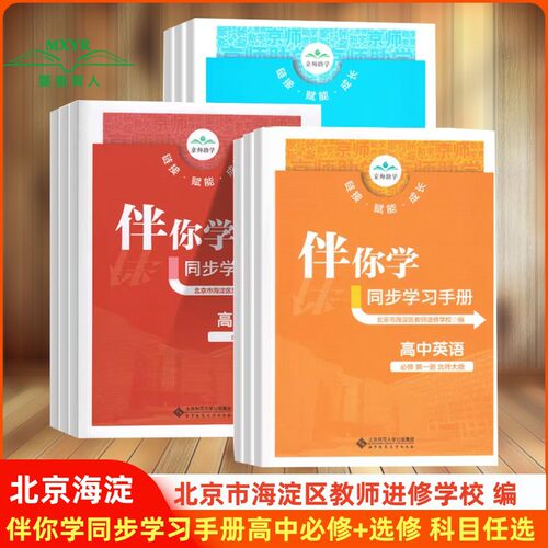 海淀名师伴你学同步学练测高中