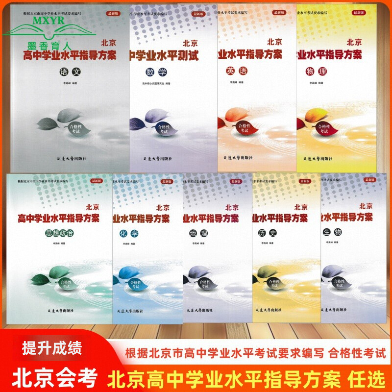 北京高中学业水平指导方案