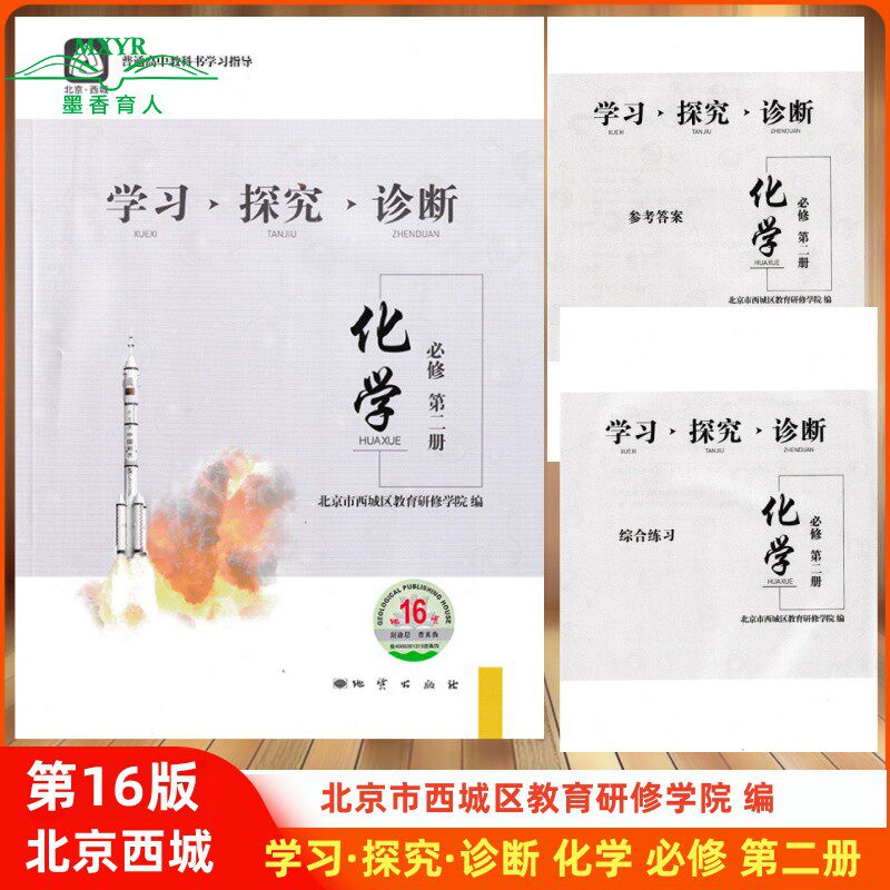 2026春 北京西城 学习探究诊断 化学 必修第二册 第16版 学探诊高中化学必修第2册 必修2 北京市西城区教育研修学院编地质出版社