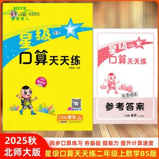 2025秋 星级口算天天练 二年级 数学 上 BS版 北师版 北师大版 小学数学2年级上册北京师大版同步练习册口算题卡天天练口算速算