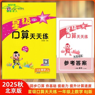 2025秋 星级口算天天练 一年级 数学 上 BJ 北京版 北京课改版 小学数学1年级上册北京课改专用同步练习册口算题卡天天练速算