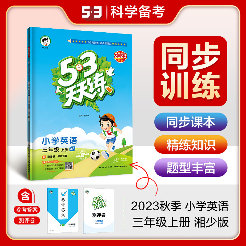 2023秋五三天天练小学英语三年级上册XS湘少版 53天天练3年级上册英语同步训练册小学教辅教材同步作业练习册 书籍/杂志/报纸 小学教辅 原图主图