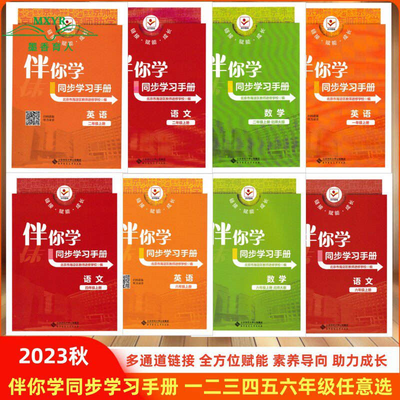 自选23秋海淀名师伴你学同步学练测一二三四五六年级上册语文数学英语伴你学同步学习手册小学123456年级上册使用感如何?