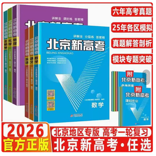 北京新高考数学英语化学生物语文物理专项复习用书高考历年真题详解高二高三高考一轮总复习试卷试题备考方向 2026