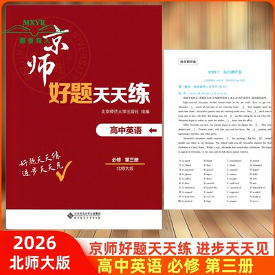 京师好题天天练高中英语