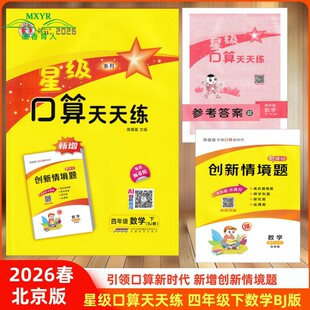 2026春 星级口算天天练 四年级 数学 下 BJ 北京版 新增创新情境题小学数学4年级下册北京课改版同步练习册口算题卡荣德基小学系列