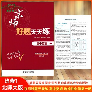 2025年 京师好题天天练 高中英语选择性必修第一册 北师大版 新教材好题天天练选修1 北师大