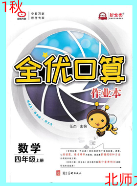 2021秋用 全优口算作业本四年级上册北师版BS版 4年级上册 北师大版口算速算全优口算 练速度练准确学方法 中教万联BS版口算练习