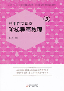 高中作文课堂 阶梯导写教程 3 高中记述文议论文训练 李永茂编著