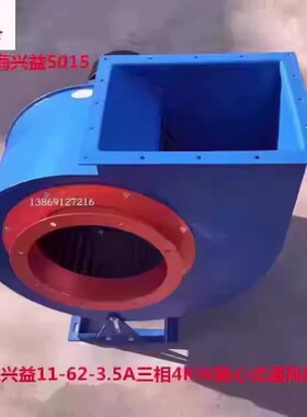 上海兴益11-62-3.5A三相4KW大功率离心强力排烟通风机5015号86.5K