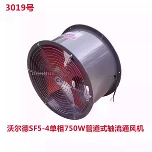 上海洲洲沃尔德SF5 轴流排烟通风机3019号18K 4单相750W管道式