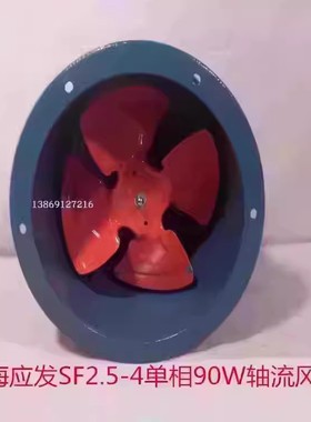 上海应发SF2.5-4单相90W低噪声管道式轴流排烟通风机114019号5.5K