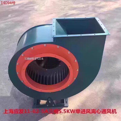 上海应发11-62-5A三相5.5KW单进风离心通风机排烟风机14094号200