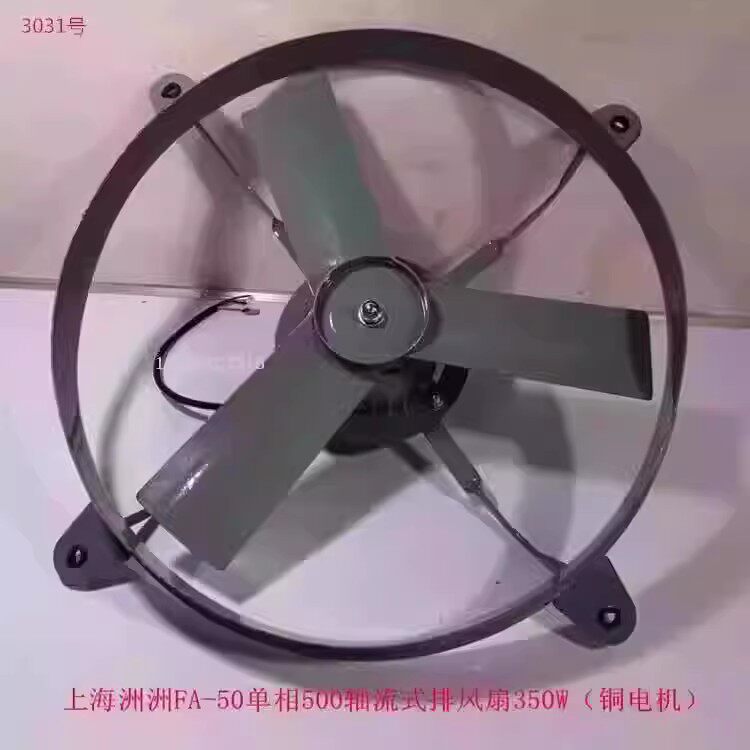 上海洲洲FA-50单相350W铜电机500轴流式排风扇排烟通风机3031号12