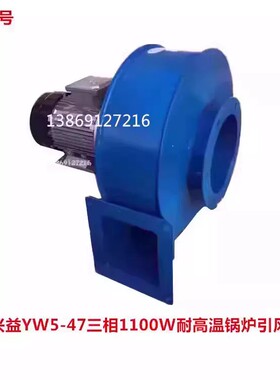 上海兴益YW5-47三相1100W工业烟囱抽风机耐高温锅炉引风机6146 29