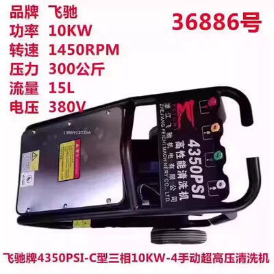 飞驰4350PSI三相10KW超高压大功率洗车机商用清洗机刷车泵洗地机