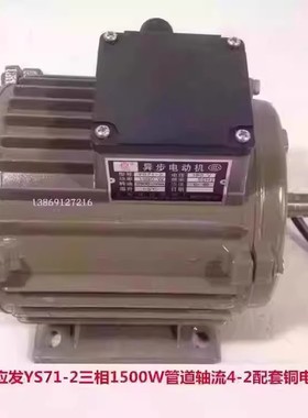 上海应发YS71-2三相1500W管道轴流4-2配套铜电机14046号 6.185KG
