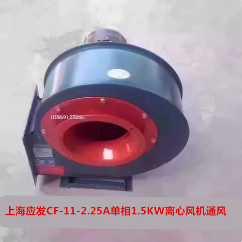 上海应发CF-11-2.25A单相1.5KW离心风机通风烟囱排烟风机