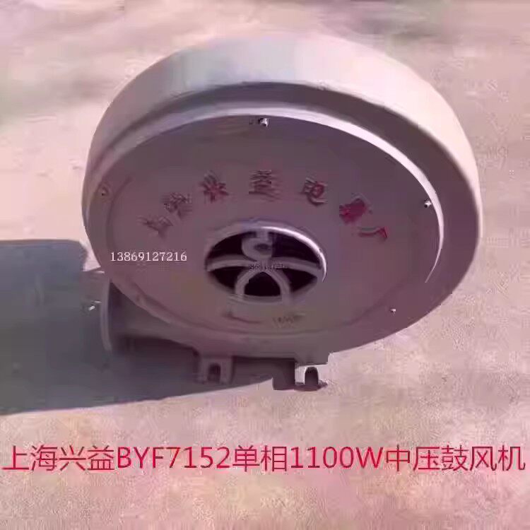 上海兴益BYF7152单相1100W中压鼓风机吹风机排烟通风机55195号22K