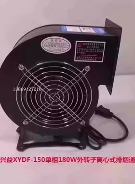 上海兴益XYDF-150单相180W外转子离心式排烟通风机6193号4.345KG