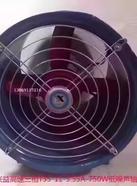上海兴益高速T35-11-3.55A三相750W低噪声轴流风机5086号20.75KG