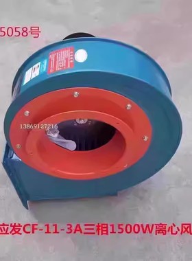 上海应发CF-11-3A三相1500W离心式通风机工业排风机15058号37KG