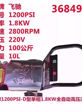 飞驰牌1200PSI单相1.8KW全自动超高压洗车机清洗机洗地机刷车泵