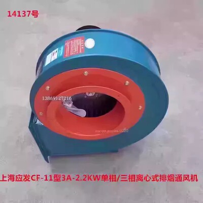 上海应发CF-11型3A-2.2KW单相/三相离心式排烟通风机14137号48.5K