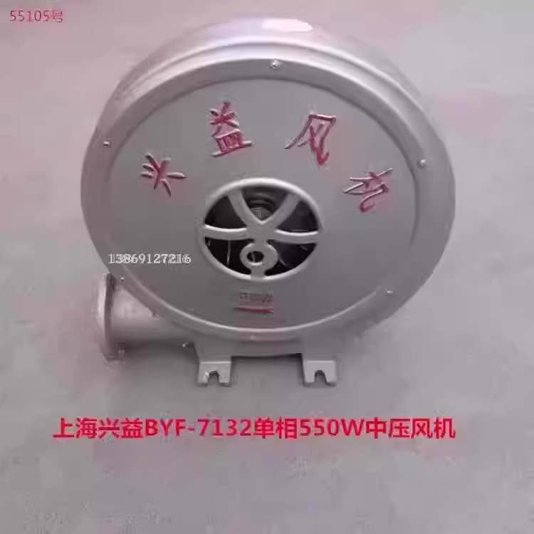 上海兴益BYF7132单相550W中压风机铝壳锅炉管道吹风机55105号13KG