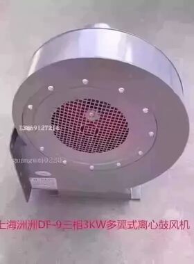 上海洲洲DF-9三相3KW烟囱抽烟多翼离心鼓风机排烟通风机33001号49
