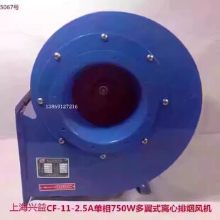 上海兴益CF-11-2.5A单相750W多翼式离心排烟通风机 5067号 20.2KG