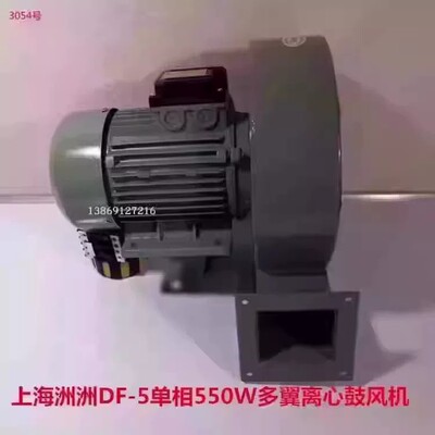 上海洲洲DF-5单相550W多翼离心鼓风机排烟通风吹风机3054号11.35