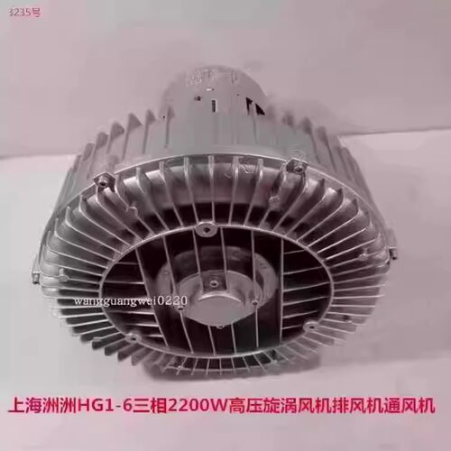 上海洲洲HG1-6三相2200W高压漩涡风机排风机通风机3235号30.5KG