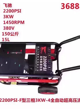 飞驰2200PSI三相3KW全自动超高压商用洗车机养殖场冲洗机刷车泵
