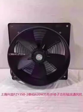 上海兴益FZY350-2单相420W方形外转子方形轴流通风机5056号6.55KG