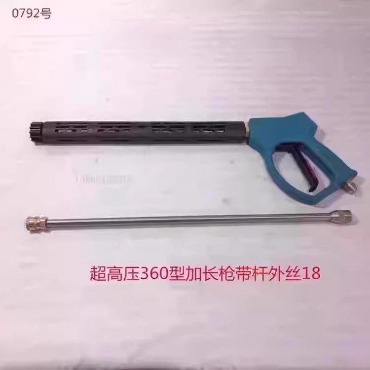 超高压360型加长枪带杆外丝18cm洗车枪刷车枪喷洗枪 0792号1.16KG